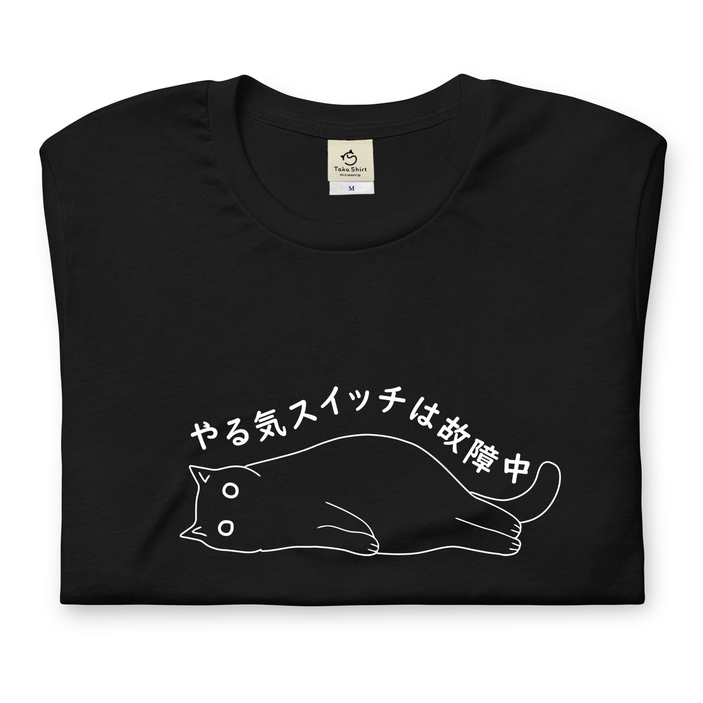 猫tシャツ ねこ 猫イラスト おもしろ tシャツ かわいい やる気スイッチは故障中｜アダルト&キッズサイズ