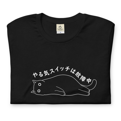猫tシャツ ねこ 猫イラスト おもしろ tシャツ かわいい やる気スイッチは故障中｜アダルト&キッズサイズ