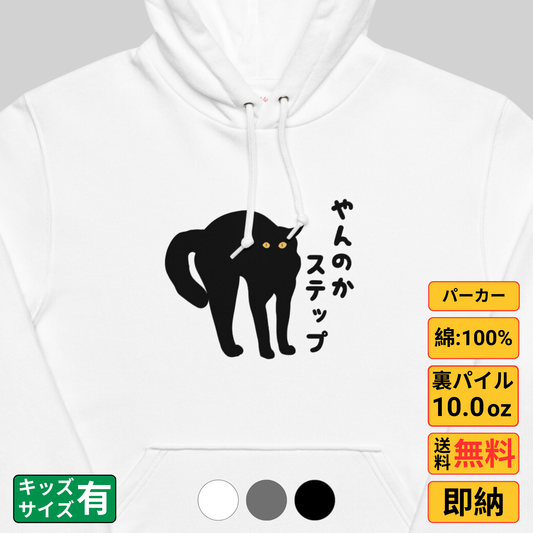 猫 パーカー ねこ かわいい 猫イラスト やんのかステップ.