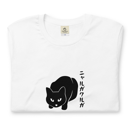 猫tシャツ ねこ 猫イラスト ニャルガクルガ