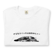 猫tシャツ ねこ 猫イラスト やる気スイッチは故障中にゃー｜アダルト&キッズサイズ