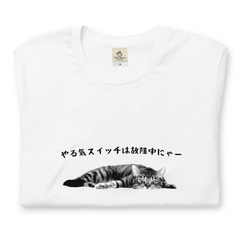 猫tシャツ ねこ 猫イラスト やる気スイッチは故障中にゃー｜アダルト&キッズサイズ.