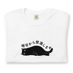 猫tシャツ ねこ 猫イラスト 明日から禁酒します｜アダルト&キッズサイズ.