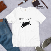 猫tシャツ ねこ 猫イラスト 猫のいいなり｜アダルト&キッズサイズ