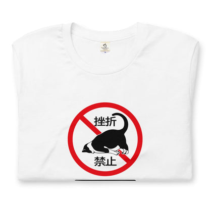 猫tシャツ ねこ 猫イラスト 挫折禁止｜アダルト&キッズサイズ.