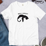 猫tシャツ ねこ 猫イラスト おもしろ tシャツ かわいいハチワレ猫 明日から本気出す｜アダルト&キッズサイズ