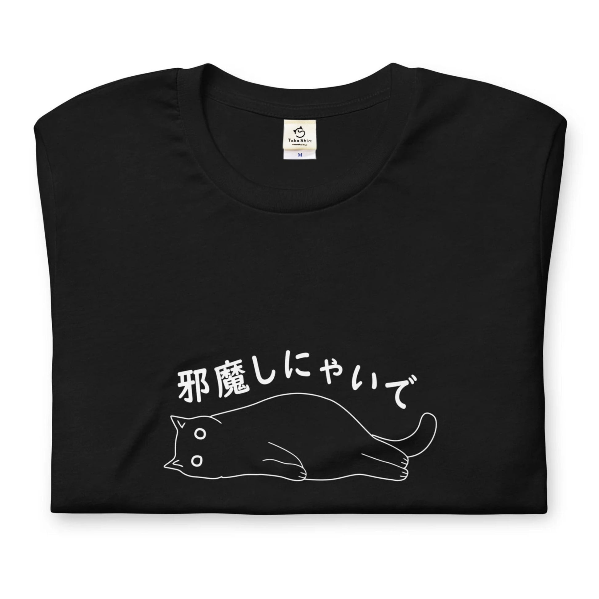 猫tシャツ ねこ 猫イラスト邪魔しにゃいで｜アダルト&キッズサイズ.