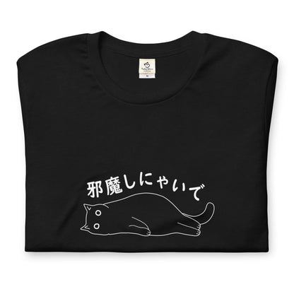 猫tシャツ ねこ 猫イラスト邪魔しにゃいで｜アダルト&キッズサイズ.