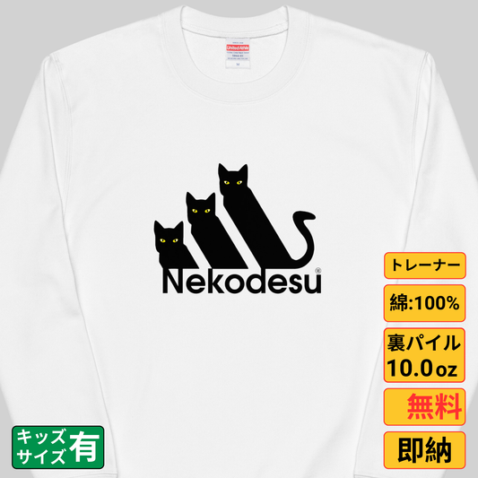 猫 トレーナー ねこ かわいい 猫イラスト Nekodesu.