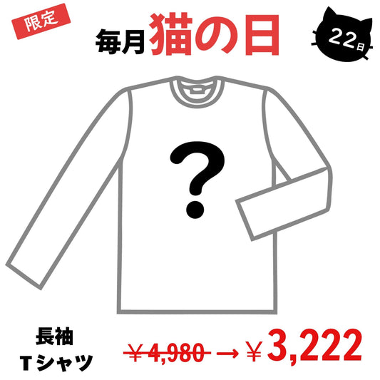 【毎月・猫の日限定】ニャーニャーニャー・長袖Tシャツ