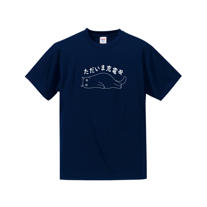 猫tシャツ ドライTシャツ シルキータッチTシャツ ねこ 猫イラスト おもしろ tシャツ  ただいま充電中