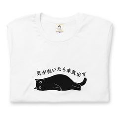 猫tシャツ ねこ かわいい猫イラスト 気が向いたら本気出す ｜アダルト&キッズサイズ.