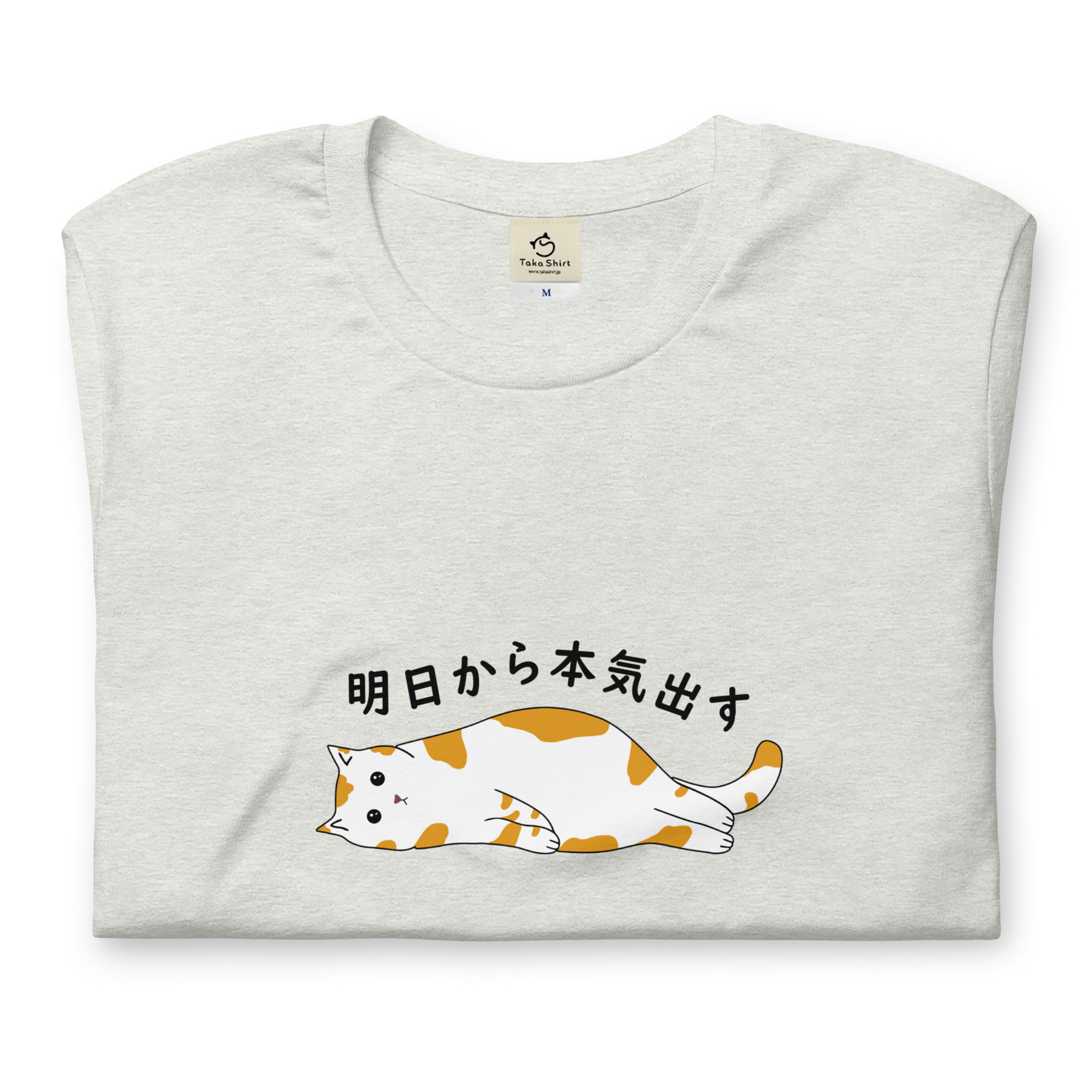 猫tシャツ ねこ 猫イラスト 明日から本気出す｜アダルト&キッズサイズ.