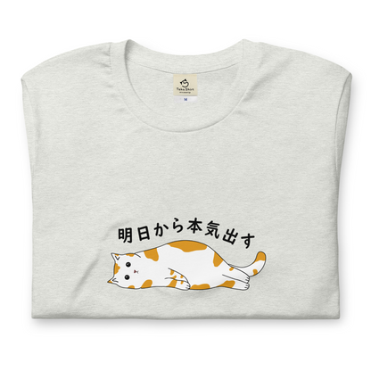 猫tシャツ ねこ 猫イラスト 明日から本気出す｜アダルト&キッズサイズ.
