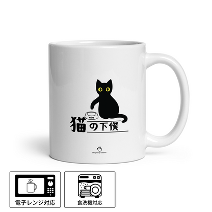 マグカップ 猫イラスト 猫の下僕｜猫好きにおすすめの面白い猫グッズ プレゼントにも最適
