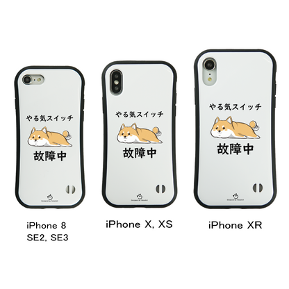 ケース いぬ 犬 イラスト 柴犬 やる気スイッチは故障中 イプ  スマホ ケース iPhone8, SE2, SE3 ~ ケース iPhone16シリーズ