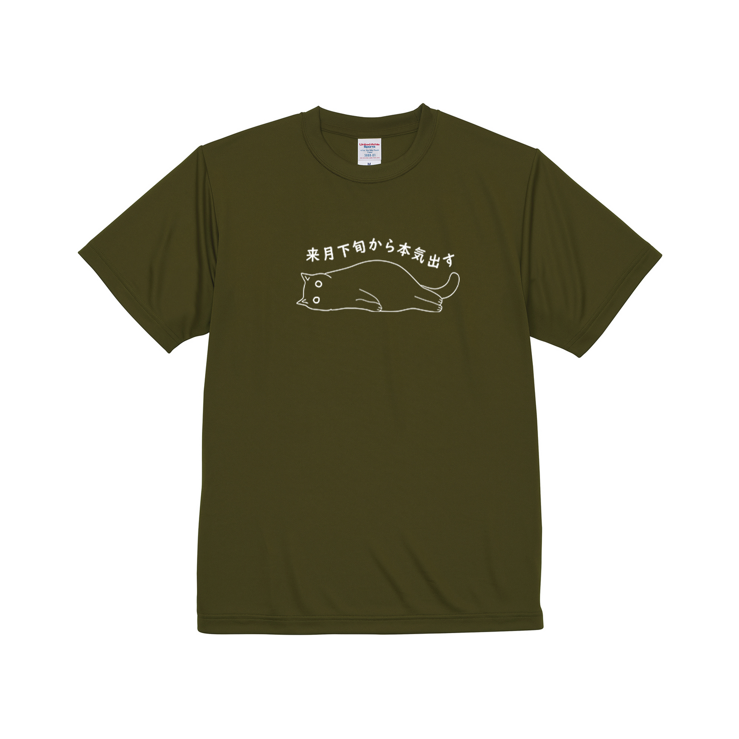 猫tシャツ ドライTシャツ シルキータッチTシャツ ねこ 猫イラスト おもしろ tシャツ 来月下旬から本気出す