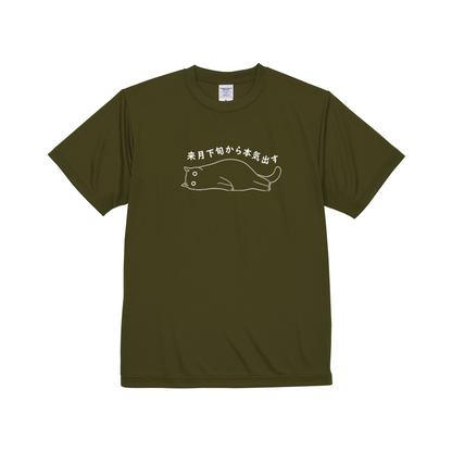 猫tシャツ ドライTシャツ シルキータッチTシャツ ねこ 猫イラスト おもしろ tシャツ 来月下旬から本気出す