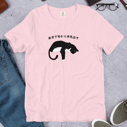 猫tシャツ ねこ 猫イラスト おもしろ tシャツ かわいい  ハチワレ猫 来月下旬から本気出す｜アダルト&キッズサイズ.