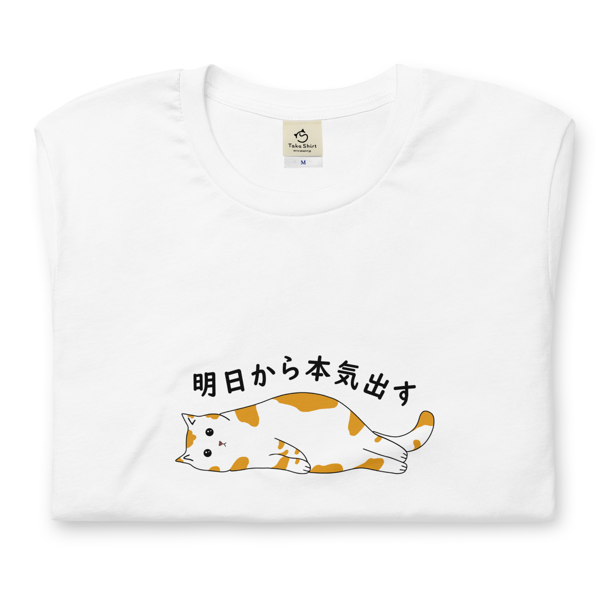 猫tシャツ ねこ 猫イラスト 明日から本気出す｜アダルト&キッズサイズ.