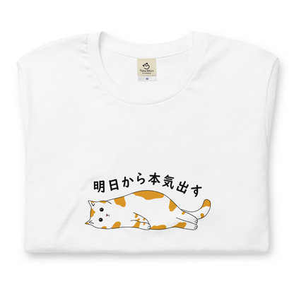 猫tシャツ ねこ 猫イラスト 明日から本気出す｜アダルト&キッズサイズ.