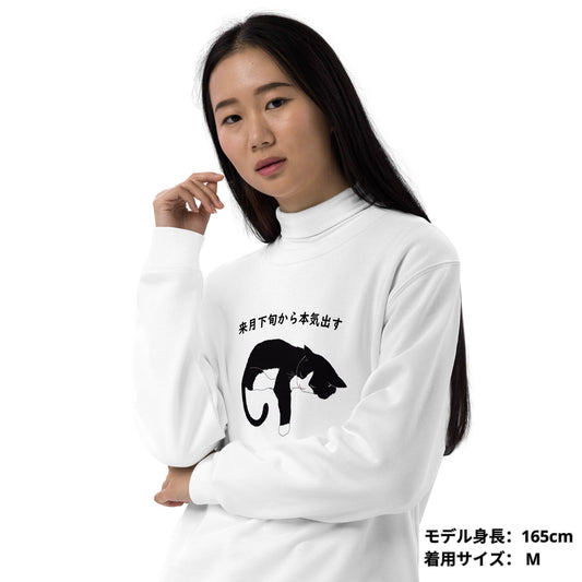 猫 トレーナー ねこ かわいい ハチワレ猫 来月下旬から本気出す|アダルト&キッズサイズ.