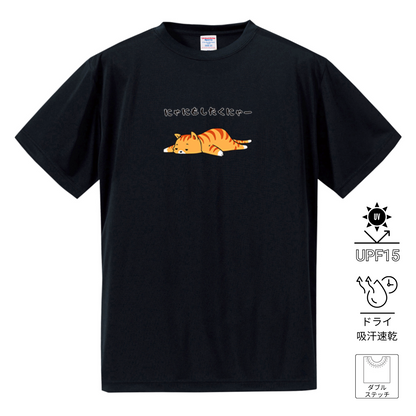 猫tシャツ ドライTシャツ シルキータッチTシャツ ねこ 猫イラスト おもしろ tシャツ にゃにもしたくにゃー