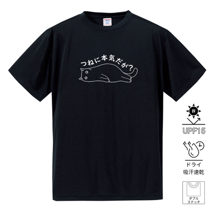 猫tシャツ ドライTシャツ シルキータッチTシャツ ねこ 猫イラスト おもしろ tシャツ つねに本気だが？