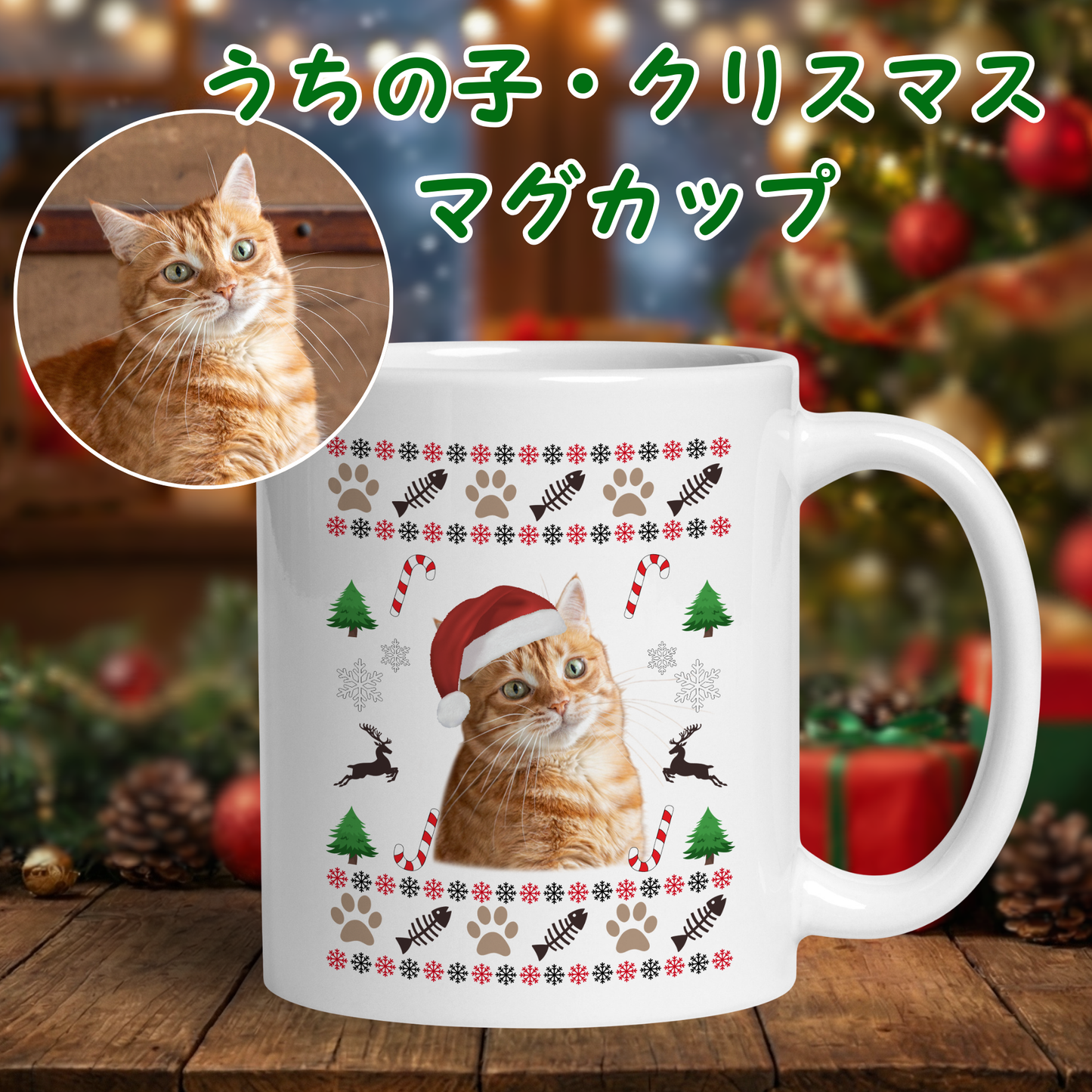 【クリスマス限定】写真入れマグカップ ペット写真 | 犬猫写真入れ オリジナルギフト | Takashirt