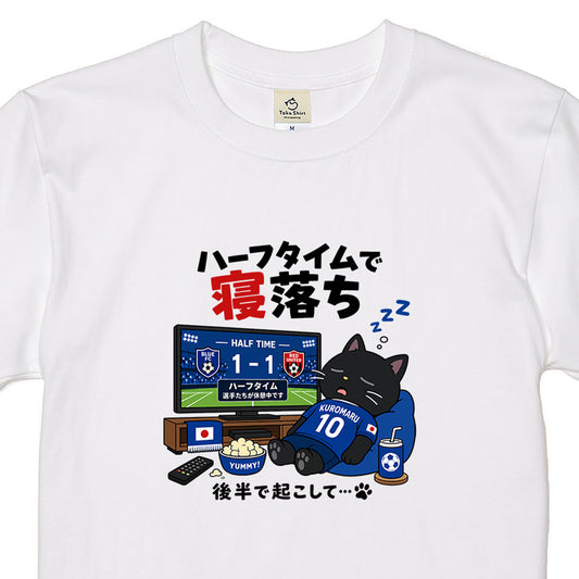 くろまるTシャツ｜ハーフタイムで寝落ち…後半で起こして｜ワールドカップデザイン