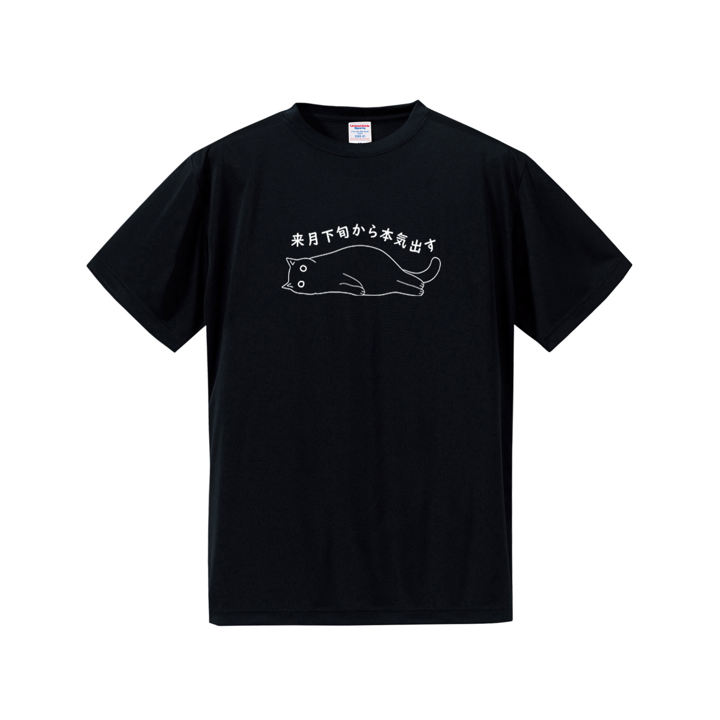 猫tシャツ ドライTシャツ シルキータッチTシャツ ねこ 猫イラスト おもしろ tシャツ 来月下旬から本気出す