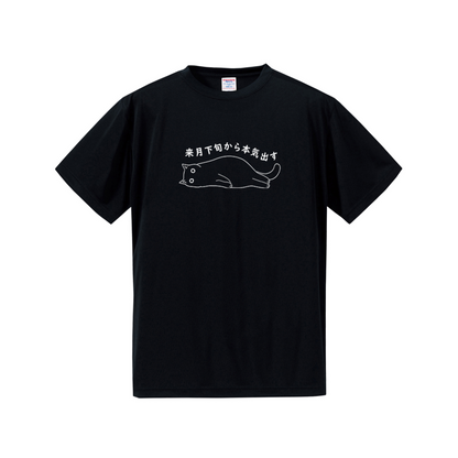 猫tシャツ ドライTシャツ シルキータッチTシャツ ねこ 猫イラスト おもしろ tシャツ 来月下旬から本気出す