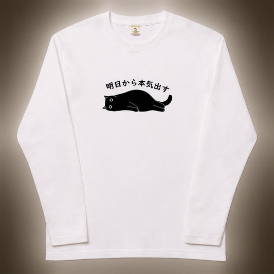 猫 ロン t 猫 長袖 t シャツ ねこ 猫イラスト 明日から本気出す