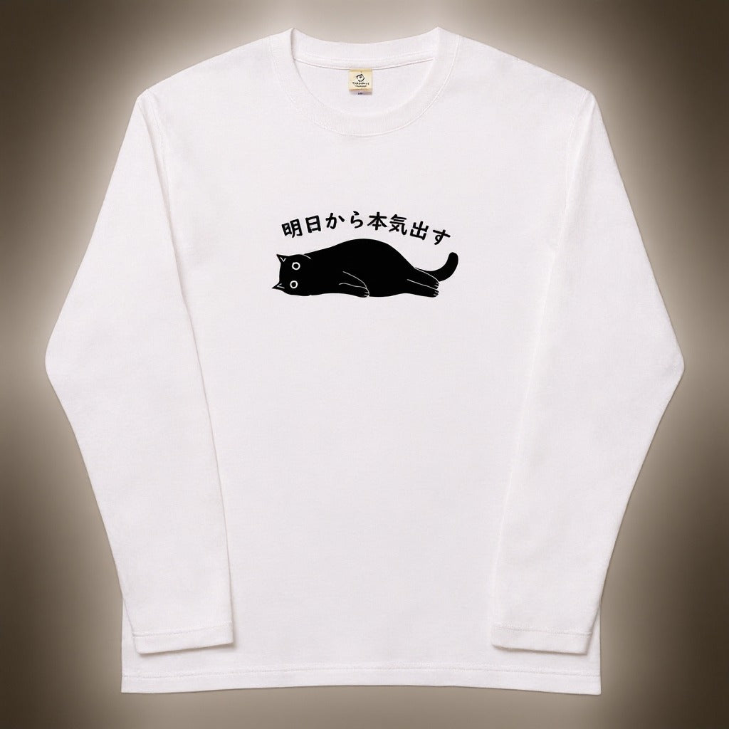 猫 ロン t 猫 長袖 t シャツ ねこ 猫イラスト 明日から本気出す