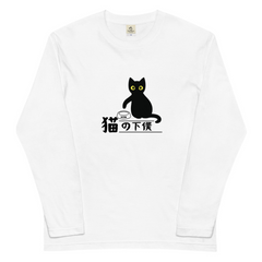 猫 ロン t 猫 長袖 t シャツ ねこ 猫イラスト 猫の下僕.