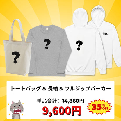 秋冬ランダム福袋セット 長袖Tシャツ パーカー スウェット トート 選べる3タイプ