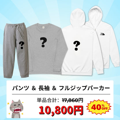 秋冬ランダム福袋セット 長袖Tシャツ パーカー スウェット トート 選べる3タイプ