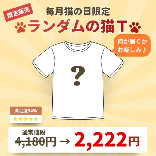 【毎月・猫の日限定】ニャーニャーニャー・Tシャツ