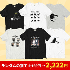 【毎月・猫の日限定】ニャーニャーニャー・Tシャツ