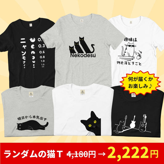 【毎月・猫の日限定】ニャーニャーニャー・Tシャツ