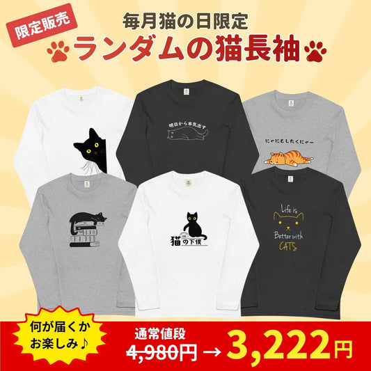 【毎月・猫の日限定】ニャーニャーニャー・長袖Tシャツ