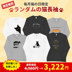 【毎月・猫の日限定】ニャーニャーニャー・長袖Tシャツ