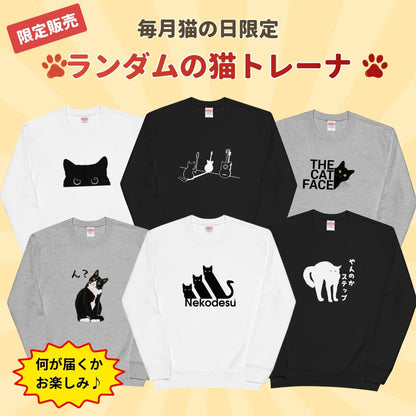 【毎月・猫の日限定】ニャーニャーニャー・トレーナーセット&スウェットパンツ