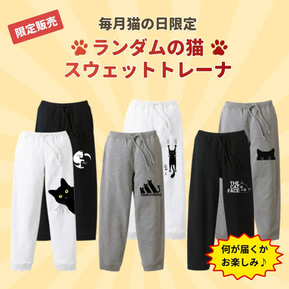 【毎月・猫の日限定】ニャーニャーニャー・トレーナーセット&スウェットパンツ