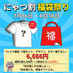 【お得な福袋】🐾 にゃつ割（猫×夏）福袋祭り 🎁