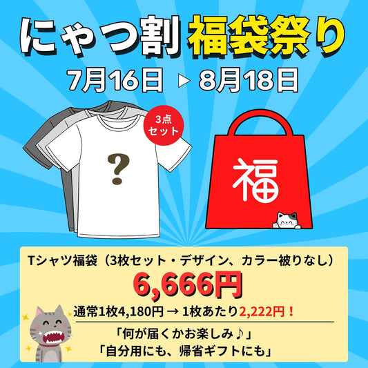 【お得な福袋】🐾 にゃつ割（猫×夏）福袋祭り 🎁