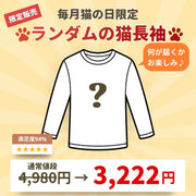 【毎月・猫の日限定】ニャーニャーニャー・長袖Tシャツ