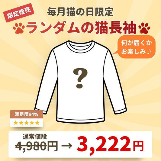 【毎月・猫の日限定】ニャーニャーニャー・長袖Tシャツ