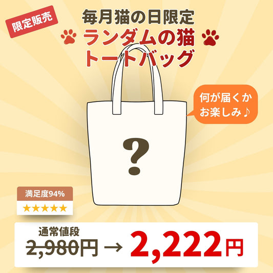 【毎月・猫の日限定】ニャーニャーニャー・ バッグ
