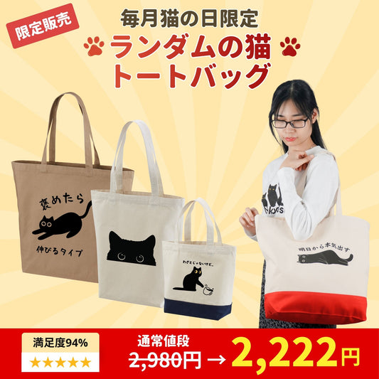 【毎月・猫の日限定】ニャーニャーニャー・ バッグ